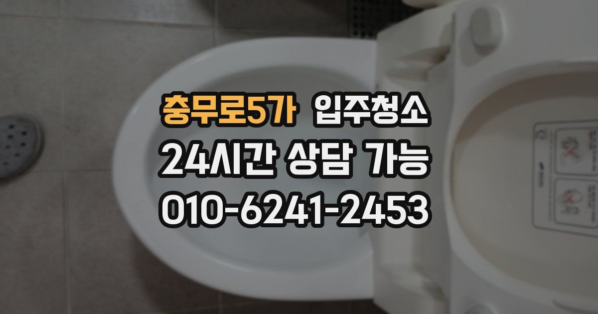 충무로5가 입주청소
