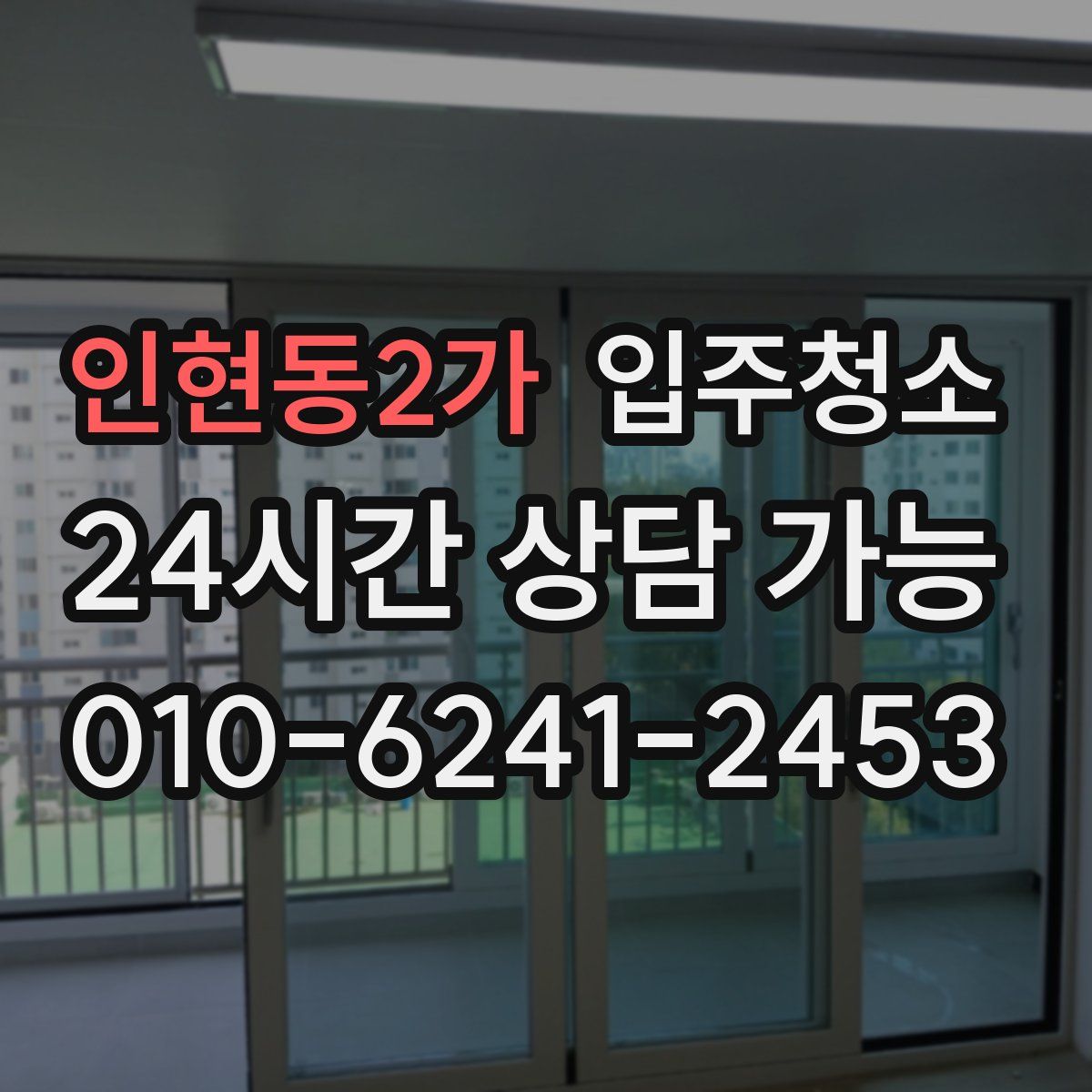 인현동2가 원룸청소