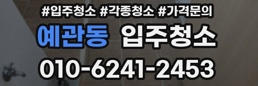 예관동 이사청소