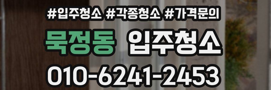 묵정동 이사청소