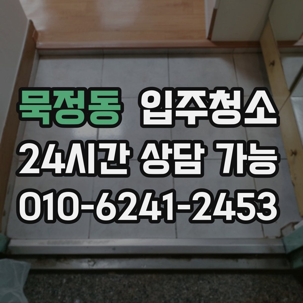 묵정동 원룸청소