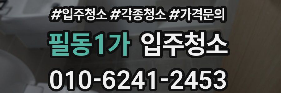 필동1가 이사청소