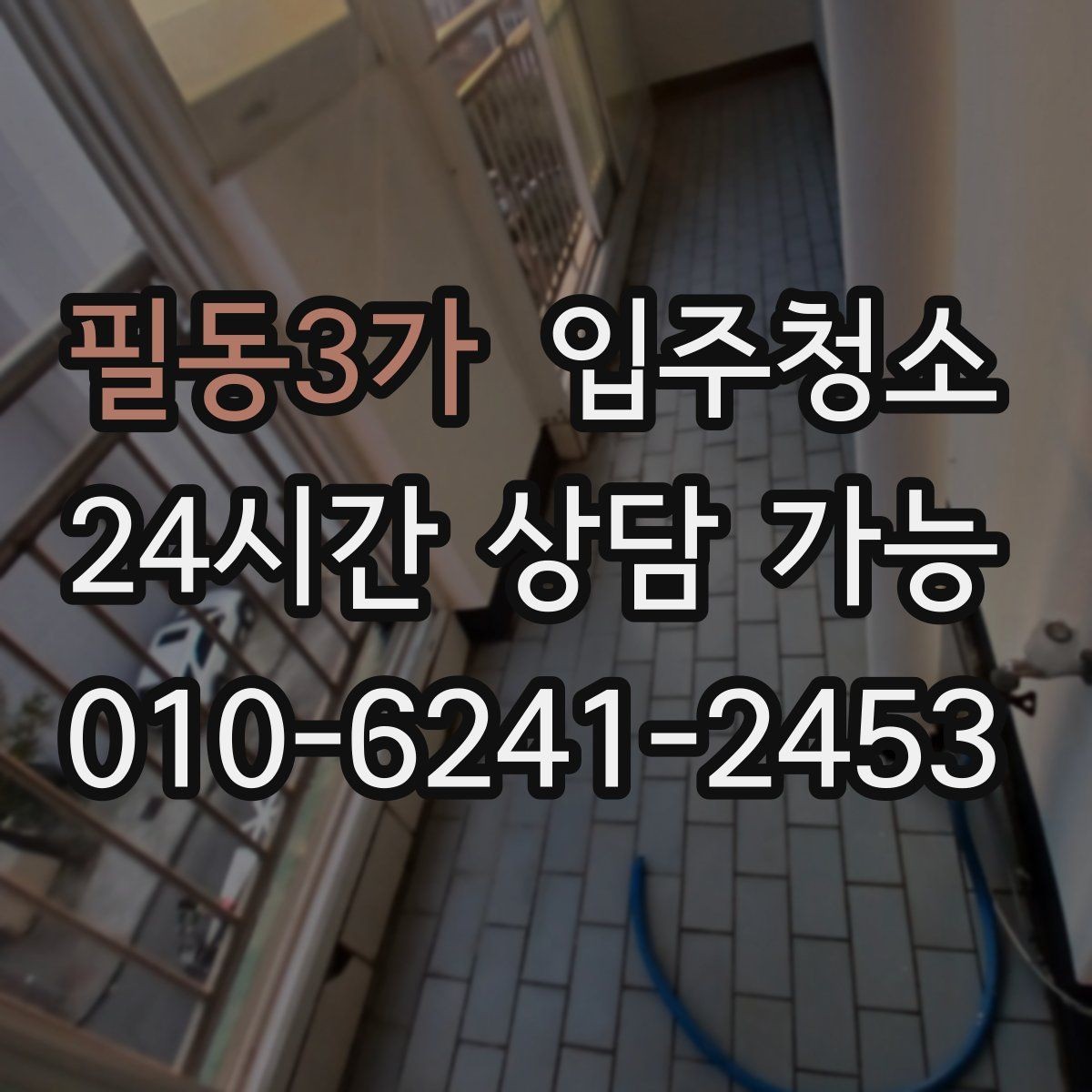 필동3가 입주청소 단기 임대라도 정리해야 하는 이유