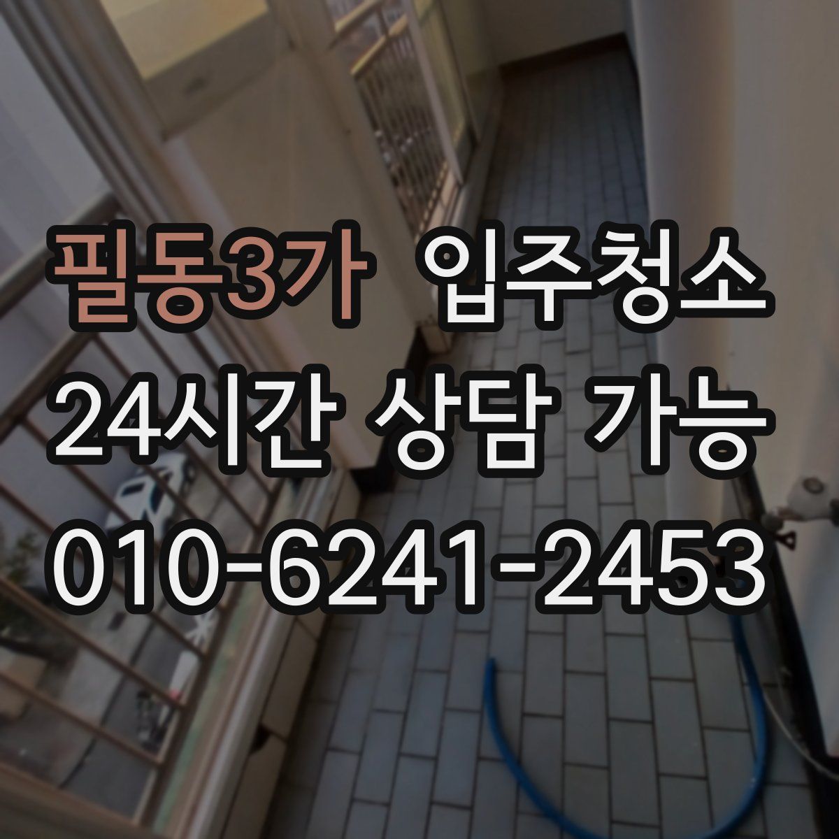 필동3가 원룸청소