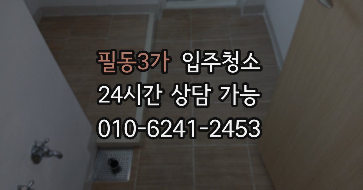 필동3가 입주청소