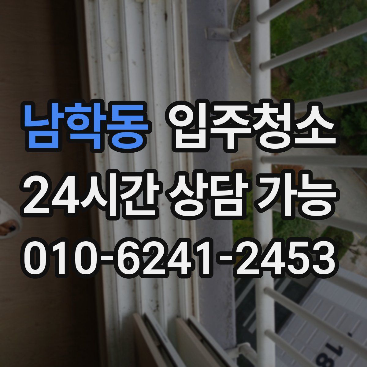 남학동 원룸청소