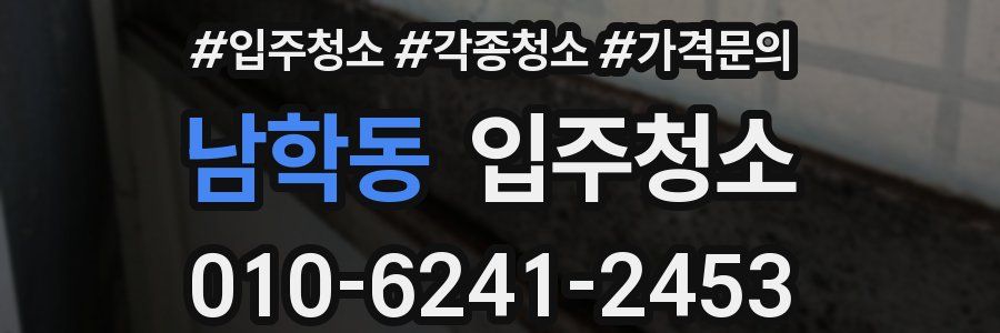 남학동 이사청소