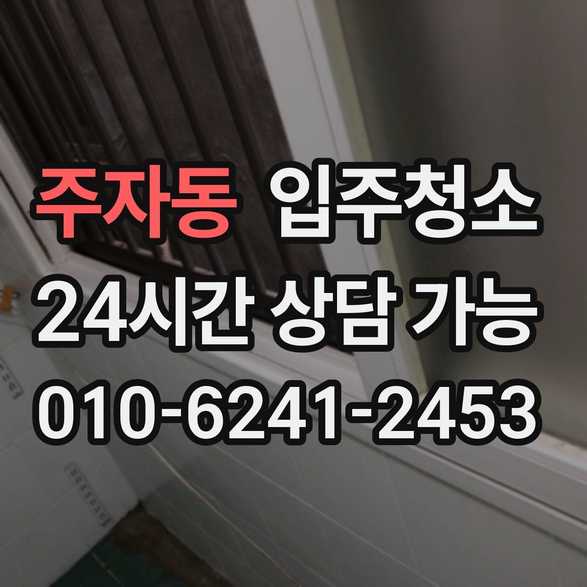 주자동 입주청소 청소 후 창틀 먼지 재부착 줄이는 방법