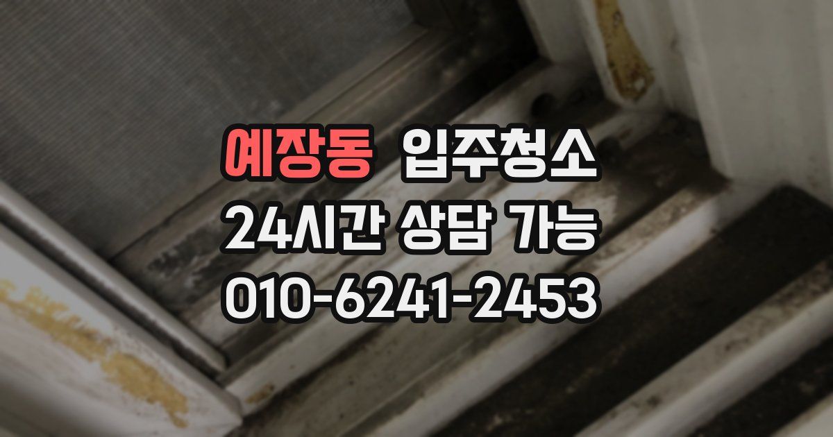 예장동 입주청소