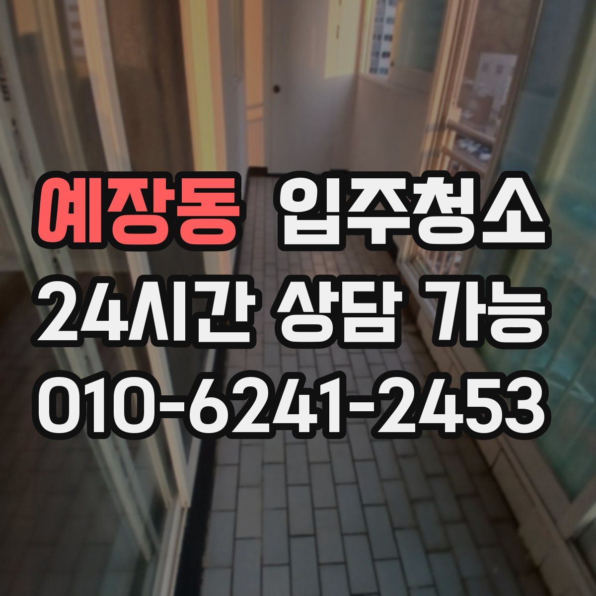 예장동 원룸청소