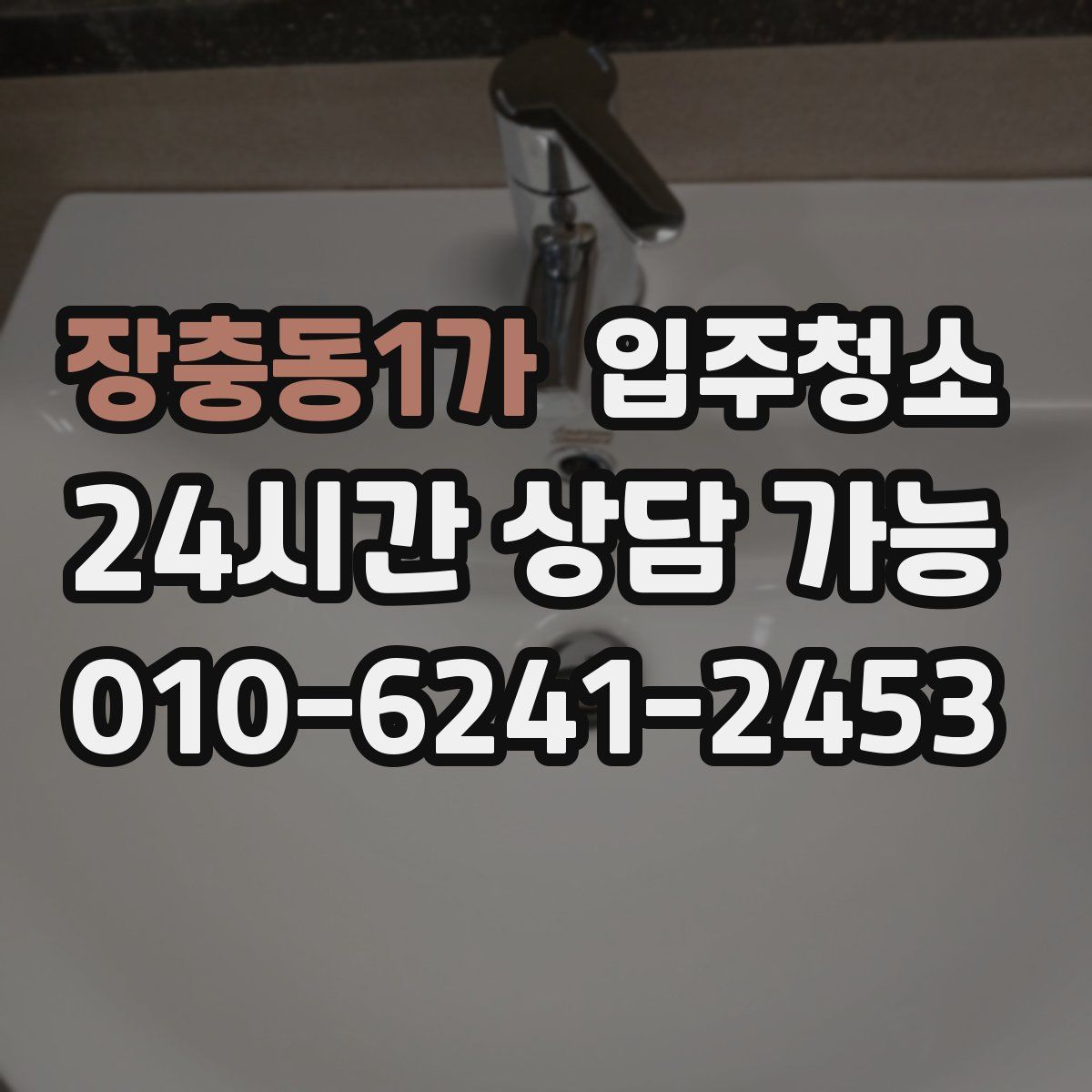 장충동1가 원룸청소