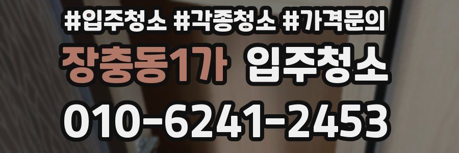 장충동1가 이사청소