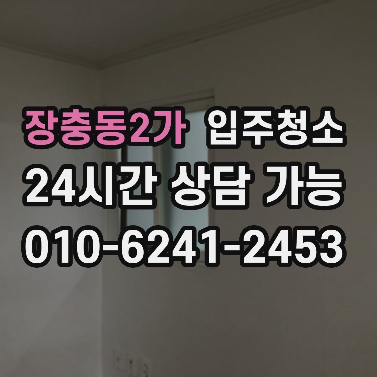 장충동2가 입주청소 주방 타일 줄눈이 지저분할 때 정리
