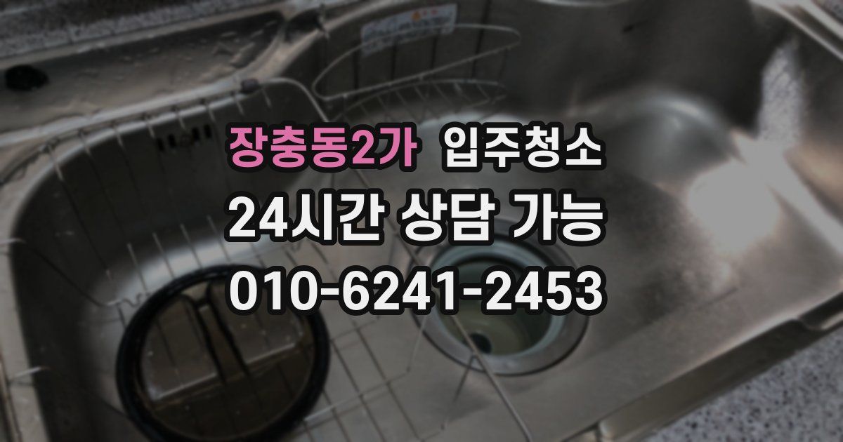 장충동2가 입주청소