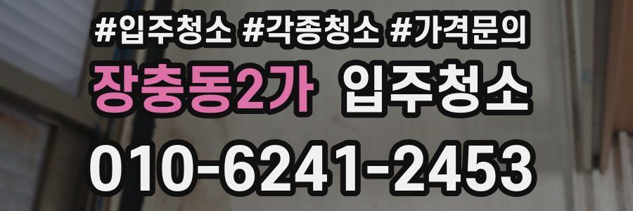 장충동2가 이사청소