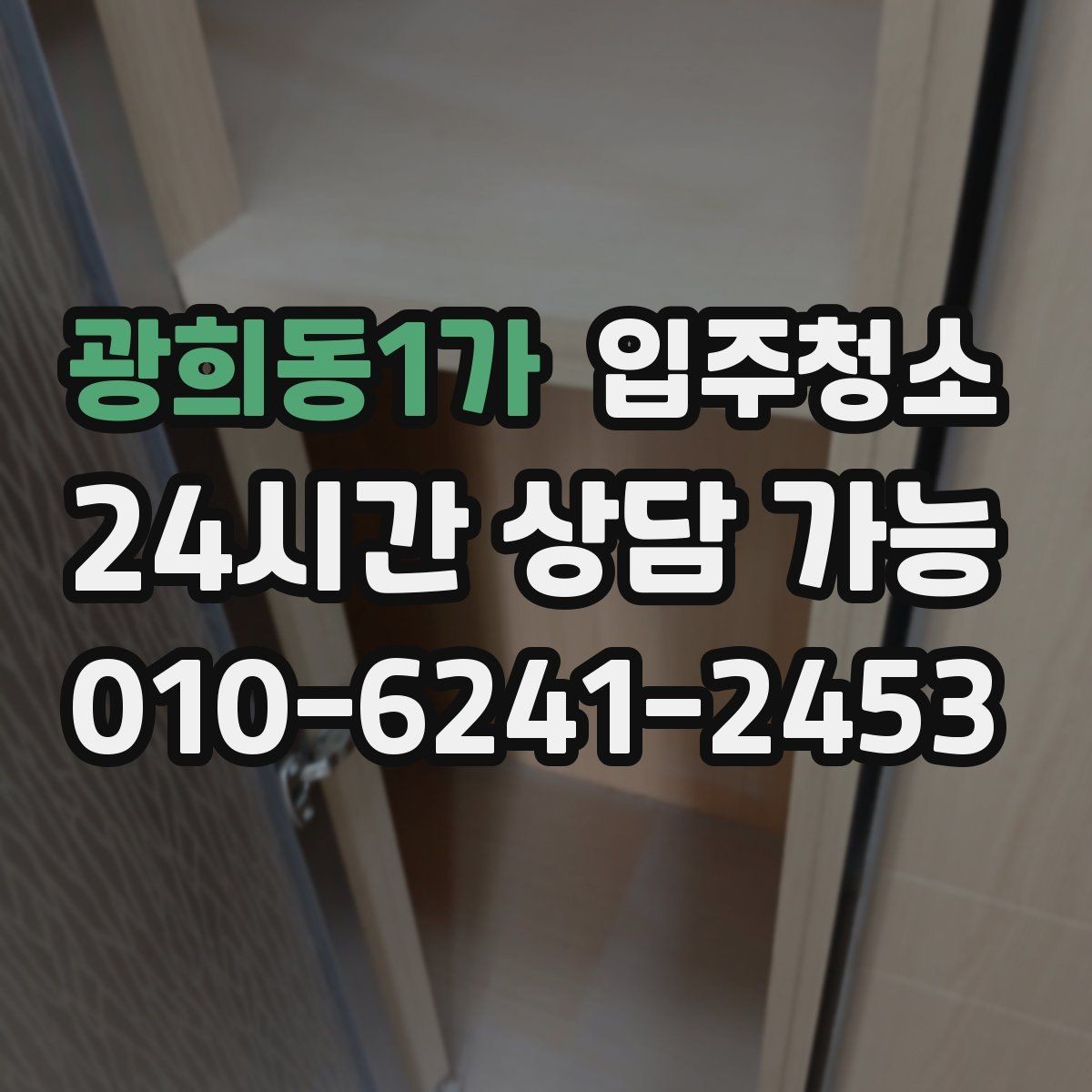 광희동1가 입주청소 오피스텔 입주 전 환기 동선 만들기