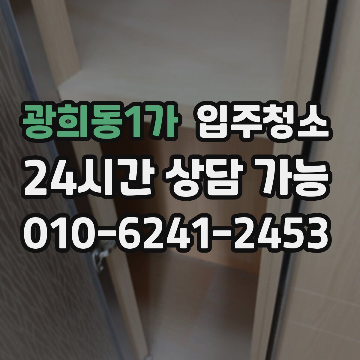 광희동1가 원룸청소