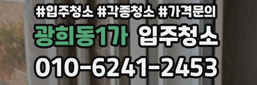 광희동1가 이사청소