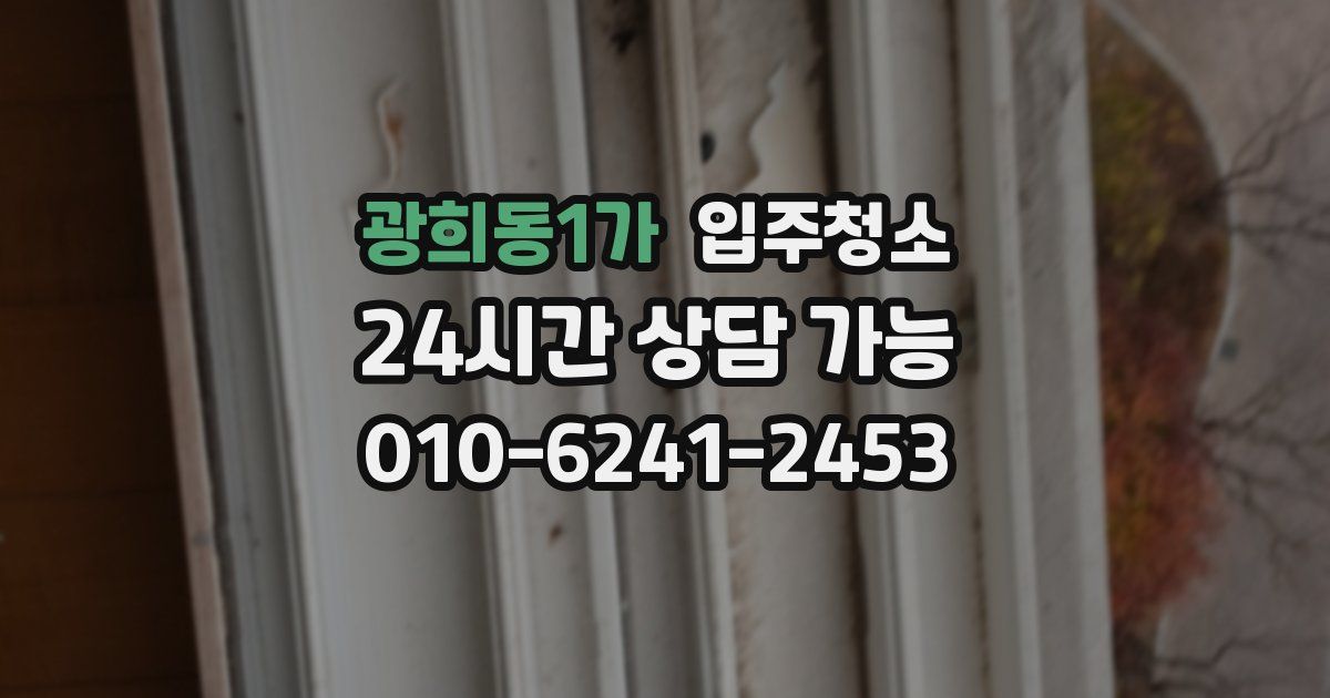 광희동1가 입주청소