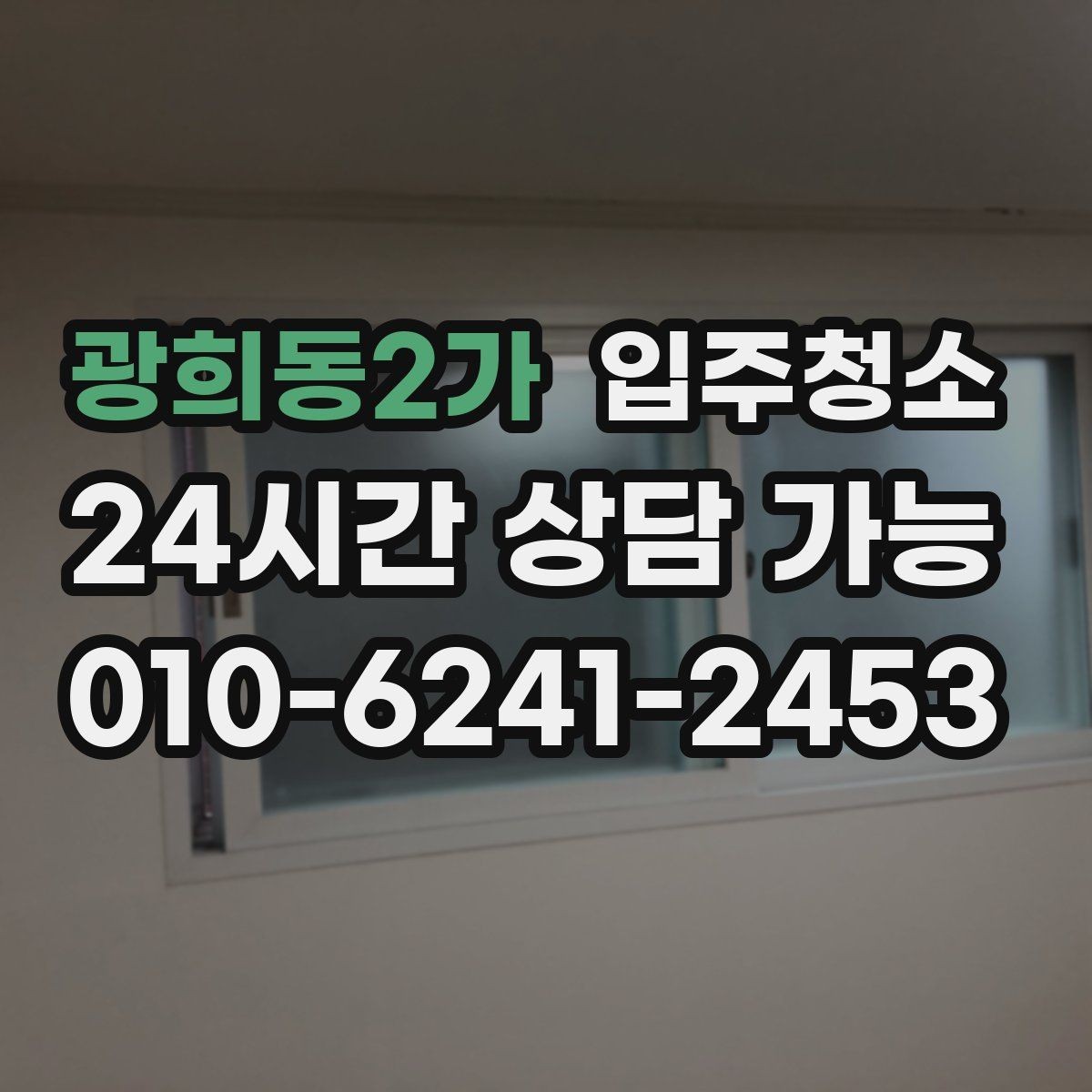 광희동2가 입주청소 가스레인지 주변 오염 정리 순서