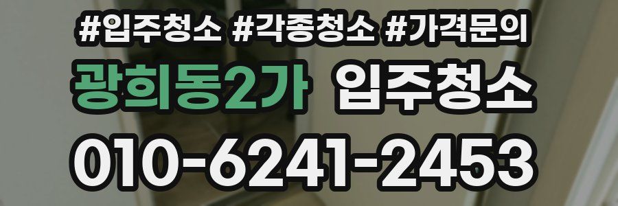 광희동2가 이사청소