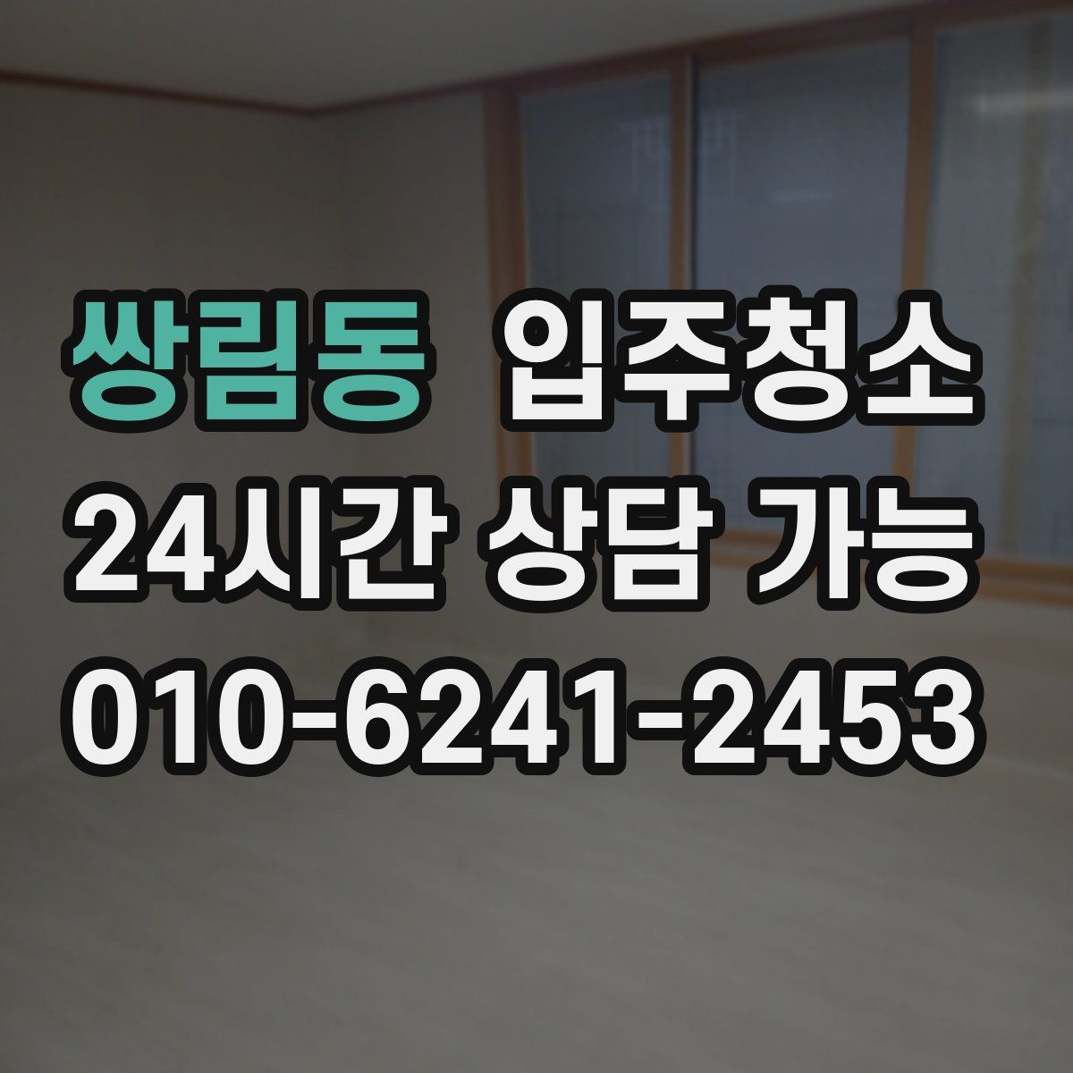 쌍림동 원룸청소