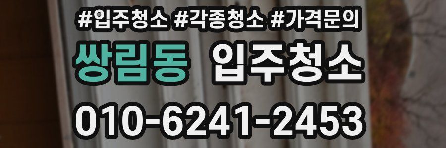 쌍림동 이사청소