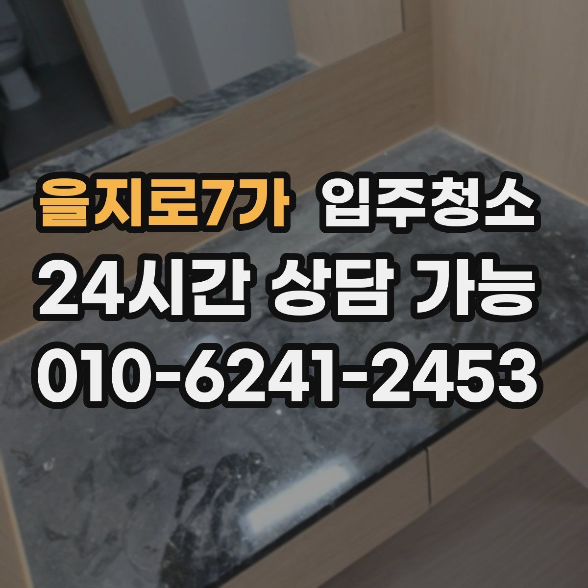 을지로7가 입주청소 입주 전 청소 후 베란다 관리 팁