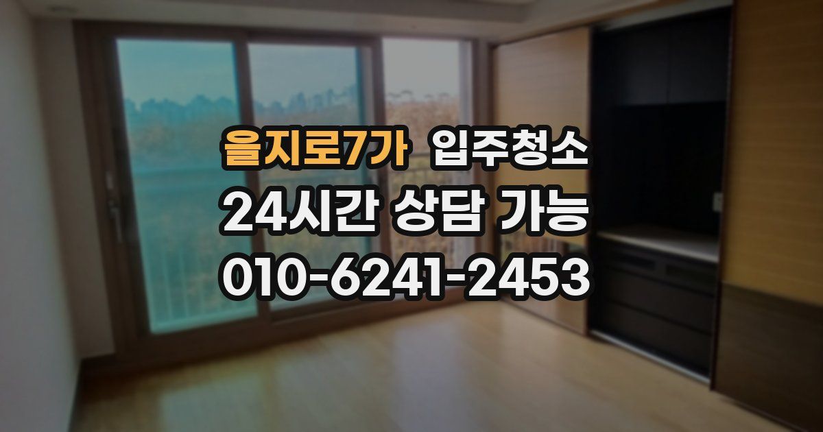 을지로7가 입주청소