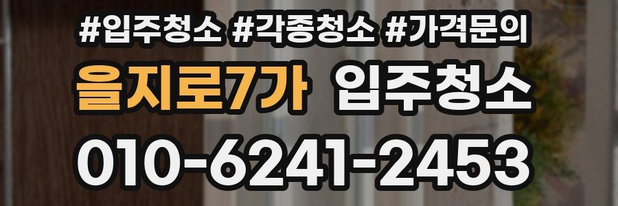 을지로7가 이사청소