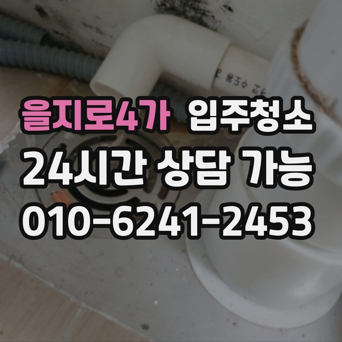 을지로4가 입주청소 단기 임대 입주도 깔끔하게 시작하기