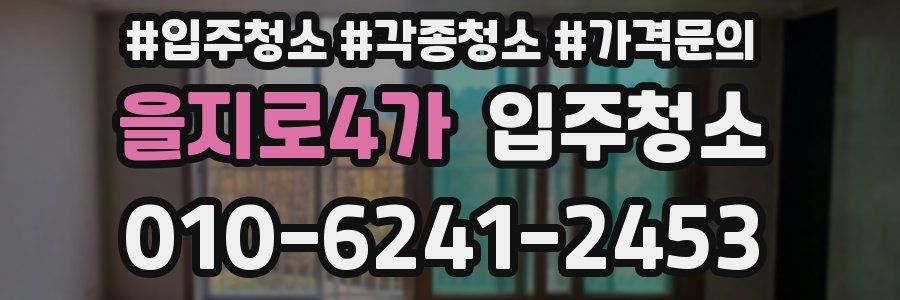 을지로4가 이사청소