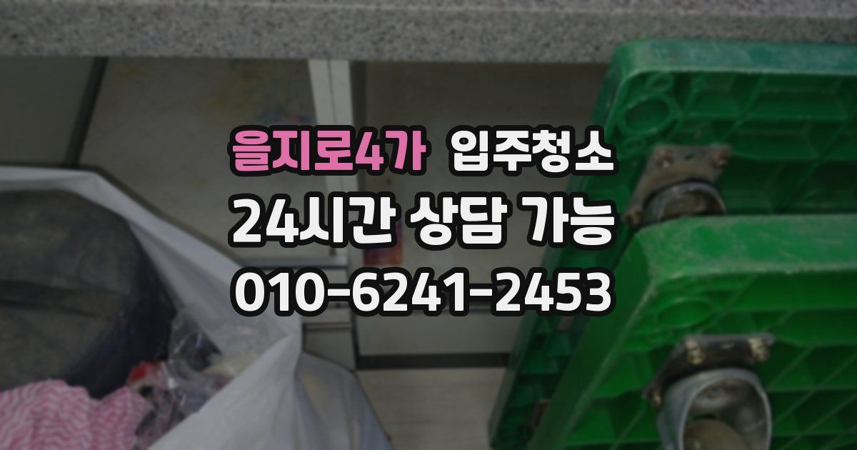을지로4가 입주청소