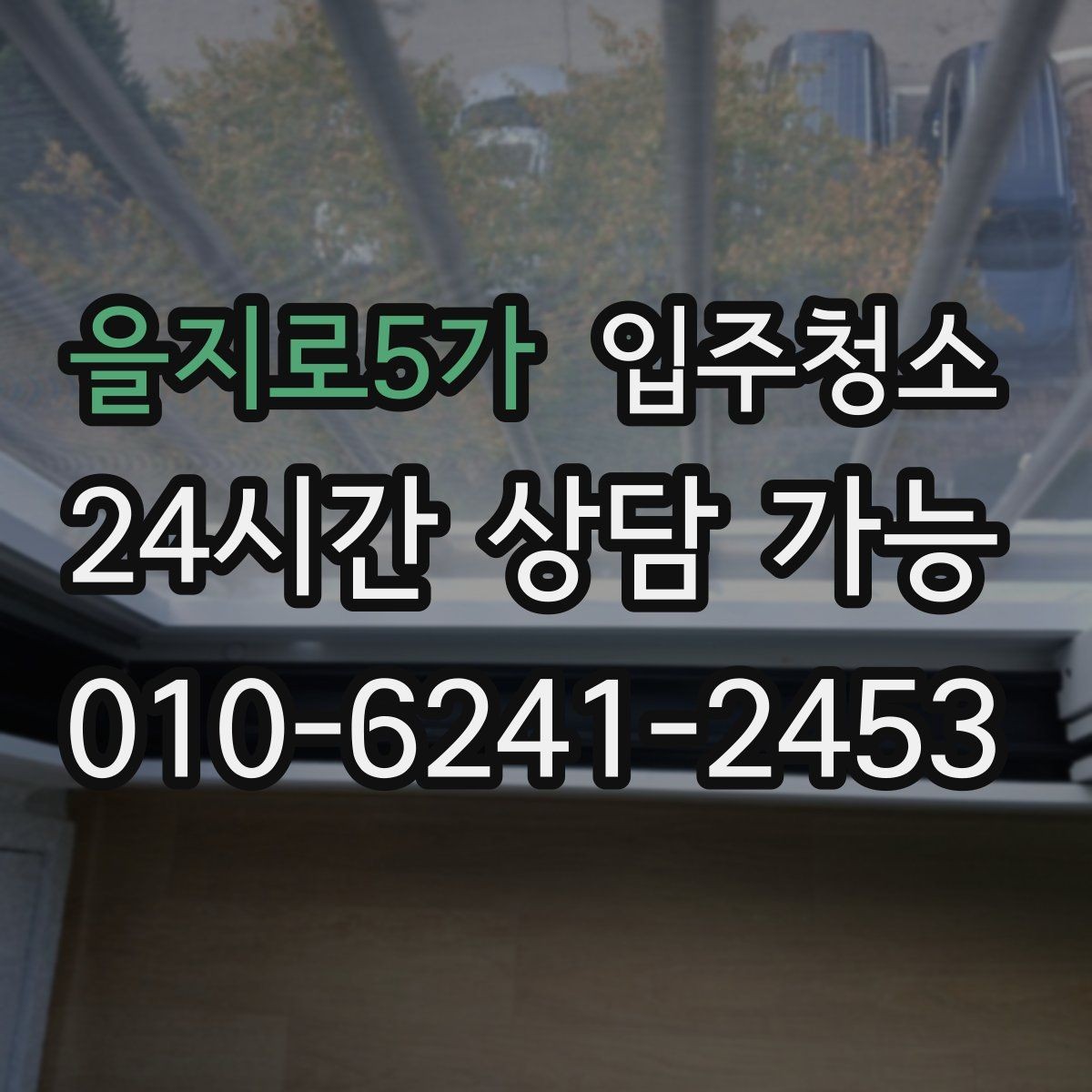 을지로5가 입주청소 청소 범위 정하는 현실적인 기준