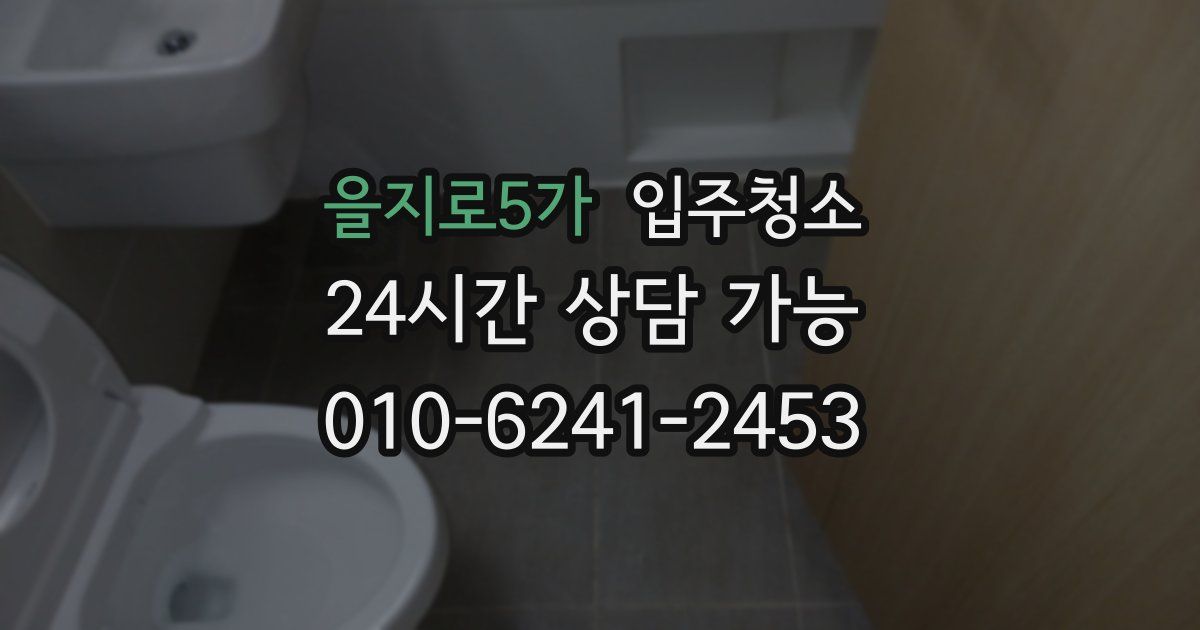 을지로5가 입주청소