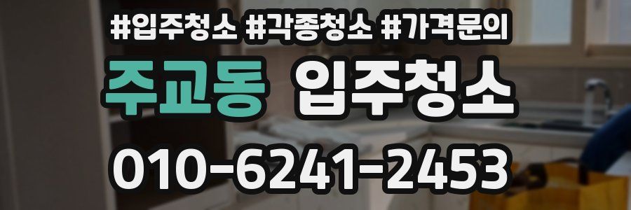 주교동 이사청소