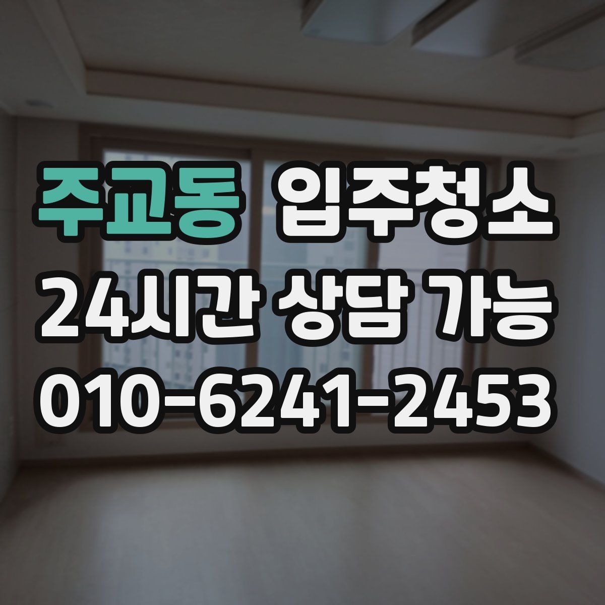 주교동 원룸청소