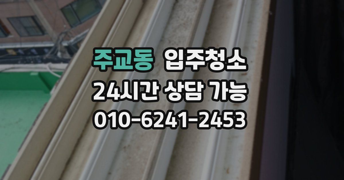 주교동 입주청소