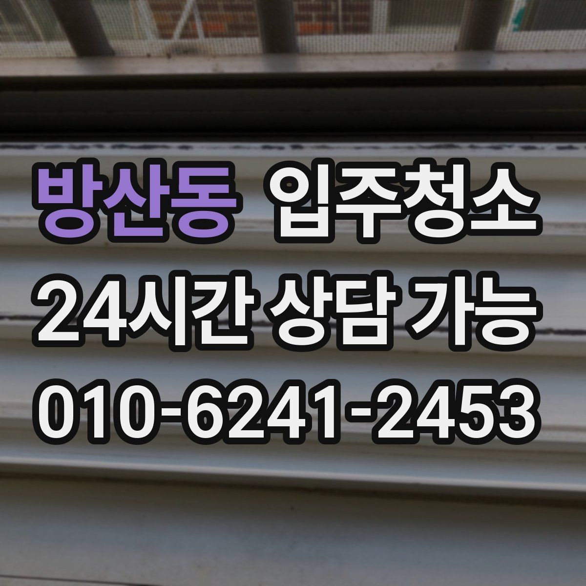 방산동 입주청소 주방 타일 줄눈이 지저분할 때 정리