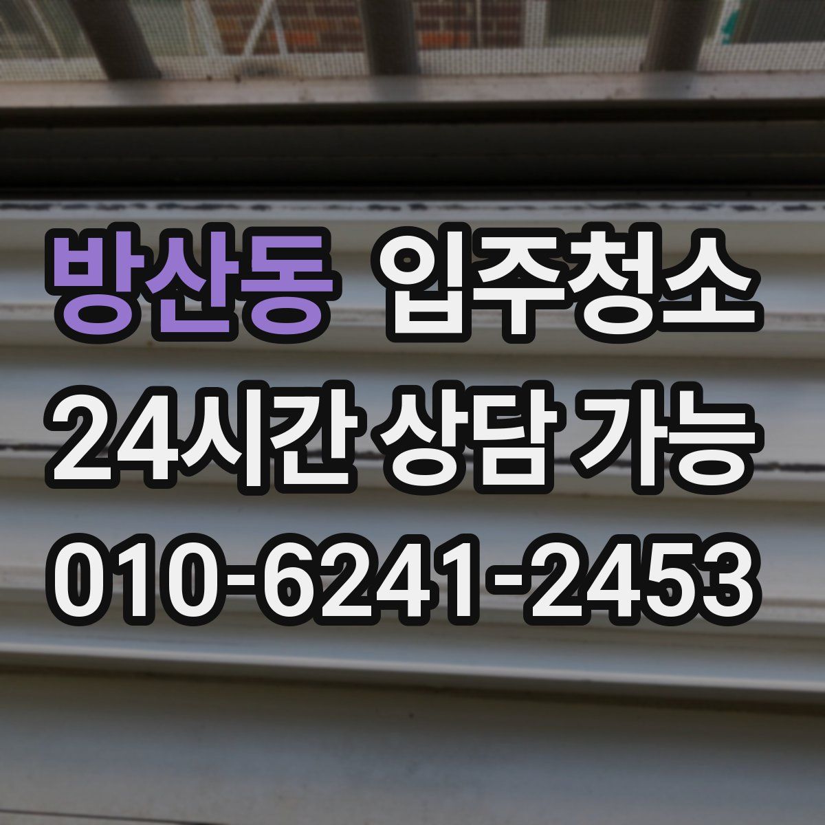 방산동 원룸청소