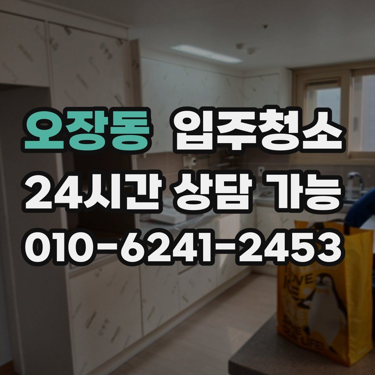 오장동 입주청소 자가 입주 전 마지막 마무리로 좋은 이유