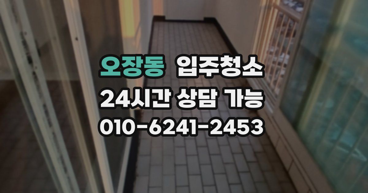 오장동 입주청소
