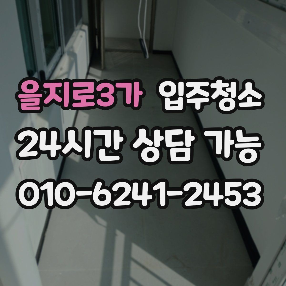 을지로3가 입주청소 현관에서 시작되는 먼지 줄이기
