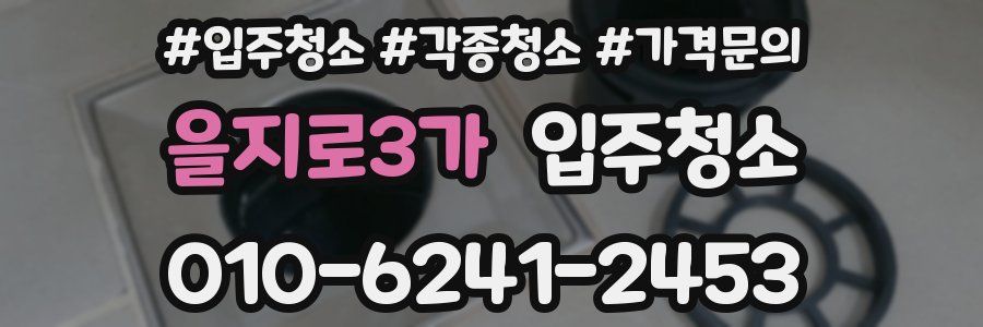 을지로3가 이사청소