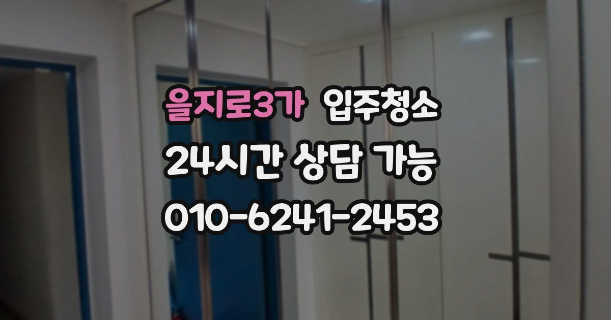 을지로3가 입주청소