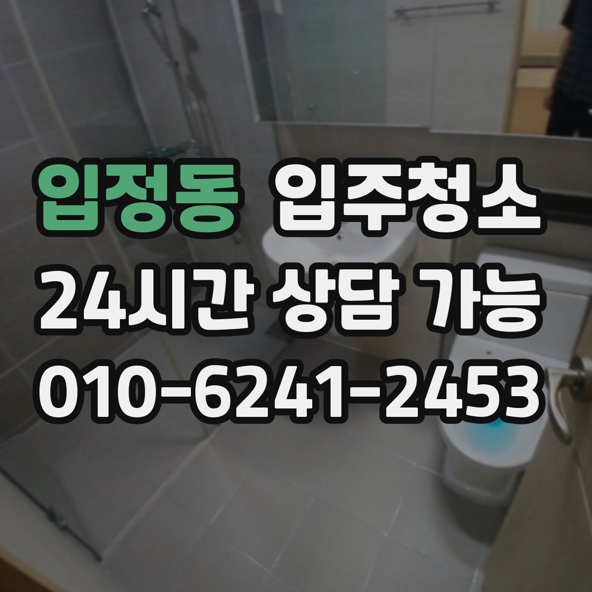 입정동 원룸청소