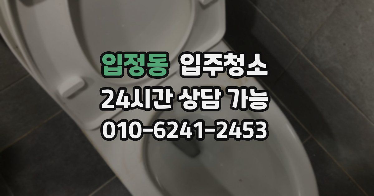 입정동 입주청소