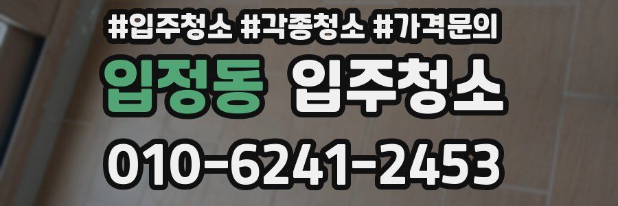 입정동 이사청소