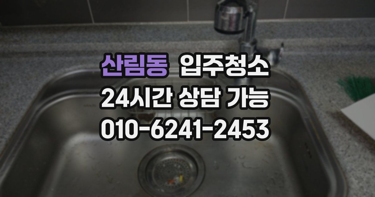 산림동 입주청소