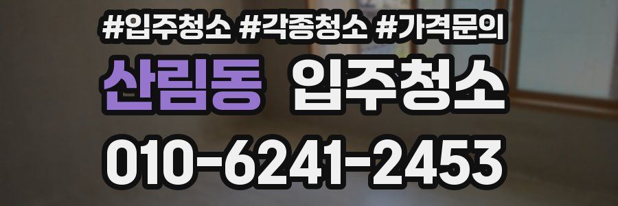 산림동 이사청소